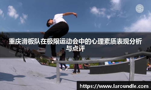 重庆滑板队在极限运动会中的心理素质表现分析与点评