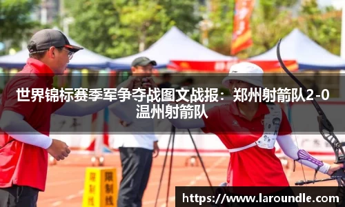 世界锦标赛季军争夺战图文战报：郑州射箭队2-0温州射箭队