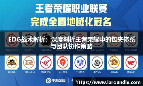 EDG战术解析：深度剖析王者荣耀中的包夹体系与团队协作策略