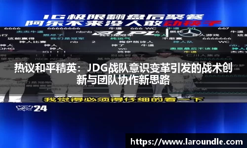 热议和平精英：JDG战队意识变革引发的战术创新与团队协作新思路