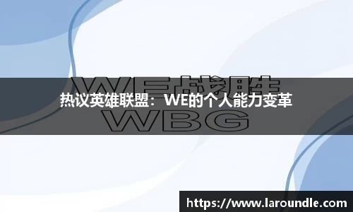 热议英雄联盟：WE的个人能力变革