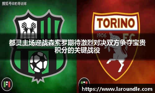 都灵主场迎战森索罗期待激烈对决双方争夺宝贵积分的关键战役