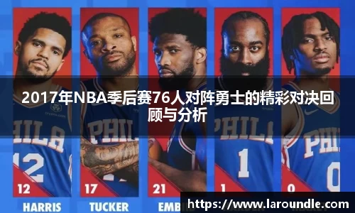 2017年NBA季后赛76人对阵勇士的精彩对决回顾与分析