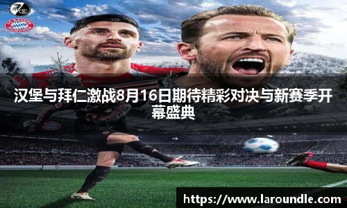 汉堡与拜仁激战8月16日期待精彩对决与新赛季开幕盛典
