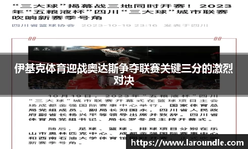 伊基克体育迎战奥达斯争夺联赛关键三分的激烈对决