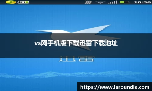 vs网手机版下载迅雷下载地址