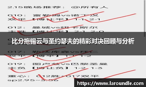 比分拖锡云与圣约瑟夫的精彩对决回顾与分析